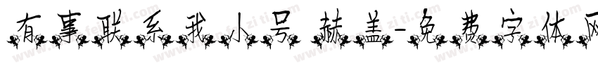 有事联系我小号 赫盖字体转换